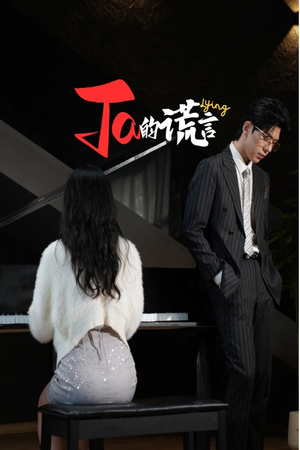 《Ta的谎言》短剧终于能免费看了
