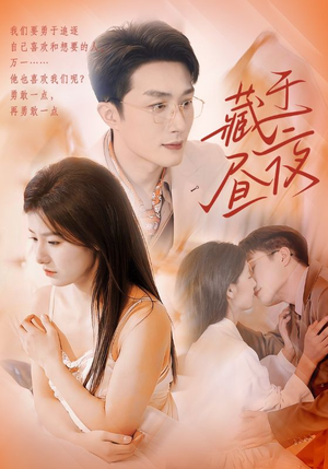 《藏于昼夜》能免费看短剧就是爽