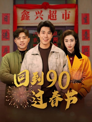 《回到90过春节》短剧终于能免费看了