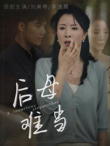 《后母难当》短剧不用会员就能看全集