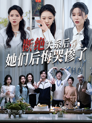 《断绝关系后她们后悔哭惨了》免费看高清短剧全集