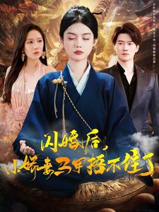 《闪婚后小娇妻马甲捂不住了》短剧可以免费看全集