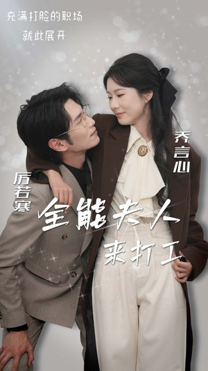 《全能夫人来打工》短剧全集都是高清的