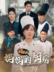 《妈妈的厨房》短剧高清看全集