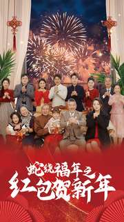 《蛇绕福年之红包贺新年》短剧免费全集