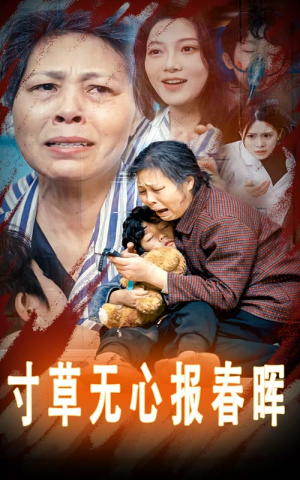 《寸草无心报春晖》短剧终于能免费看了