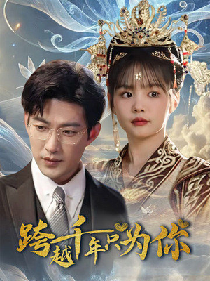 《跨越千年只为你》短剧超清全集在线看
