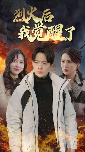 《烈火后我觉醒了》短剧超清全集在线看