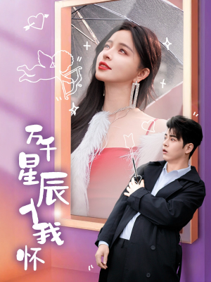 《万千星辰入我怀》免费看高清短剧全集