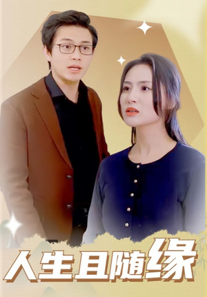 《人生且随缘》热门短剧推荐