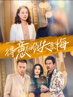 《得意相负失意悔》全网短剧最全