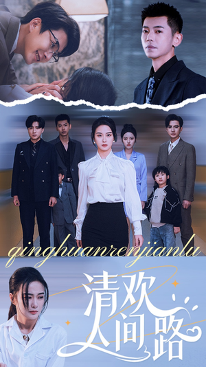 《清欢人间路》热门短剧推荐