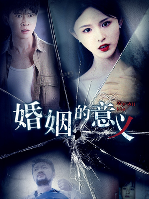 《婚姻的意义》短剧全集都是高清的