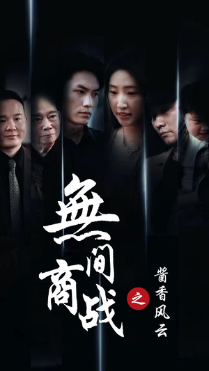 《无间商战之酱香风云》短剧超清全集在线看