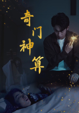 《奇门神算》短剧全集都是高清的哦