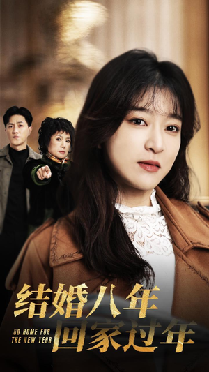 《结婚八年回家过年》短剧全集都在这里了