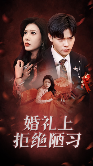 《婚礼上拒绝陋习》热门短剧直接看