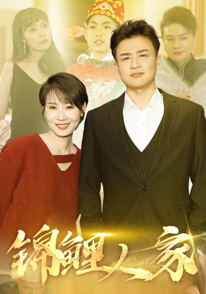 《锦鲤人家》短剧全集都在这里了