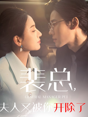 《她是我的欢喜冤家》短剧完整版