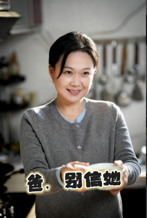 《爸别信她》最热短剧