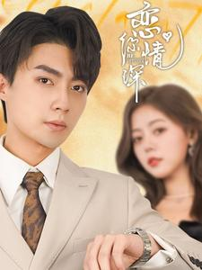 《恋你情深》短剧一口气看整部剧