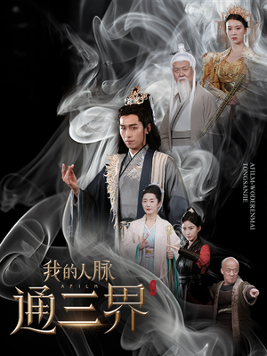 《我的人脉通三界》短剧全集免费看