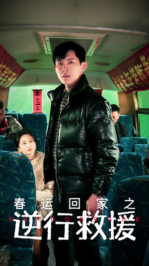 《春运回家之逆行救援》短剧直接看全集