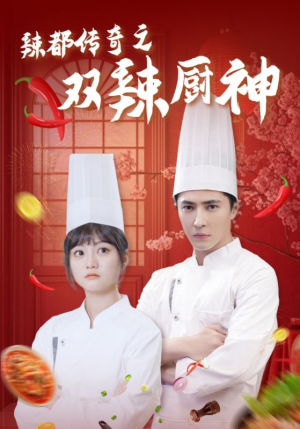 《辣都传奇之双辣厨神》短剧免费看全集