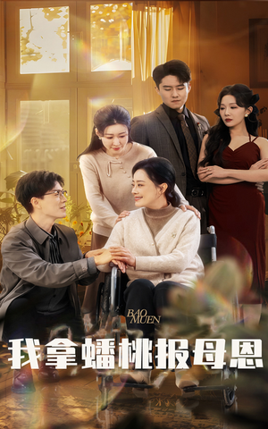 《我拿蟠桃报母恩》短剧一口气看到大结局
