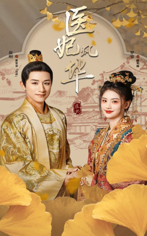 《医妃风华》短剧超清全集在线看