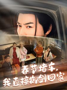 《春节堵车我直接御剑飞行回家》短剧全集免费在线看