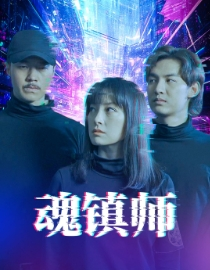 《魂镇师》短剧完整版