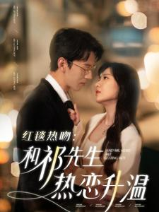 《红毯热吻和祁先生热恋升温》短剧免费全集