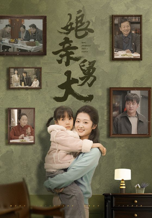 《娘亲舅大》热门短剧推荐