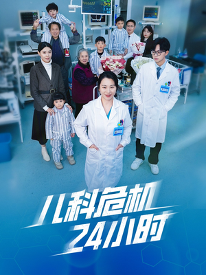 《儿科危机24小时》短剧免费全集