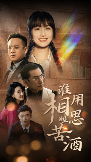《谁用相思酿苦酒》短剧全集免费看