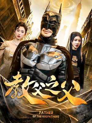 《教父之父》短剧全集免费看