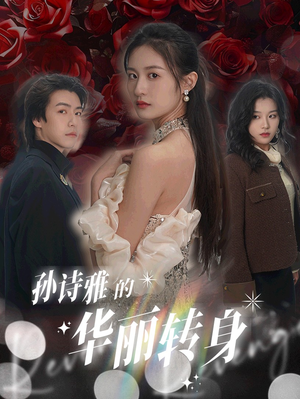 《孙诗雅的华丽转身》短剧免费看