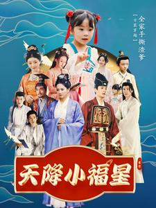 《天降小福星》短剧免费看