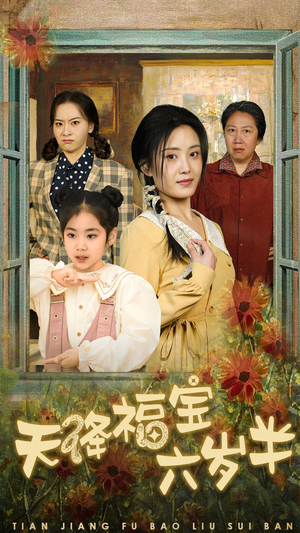 《天降福宝六岁半》短剧超清全集在线看