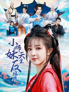 《小师妹天生反骨》短剧全集都是高清的
