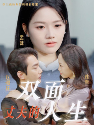 《丈夫的双面人生》能免费看短剧就是爽