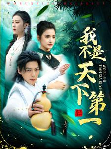 《我不是天下第一》短剧免费下载