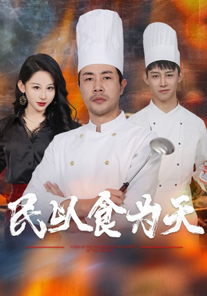 《民以食为天》短剧免费全集