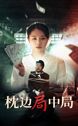 《枕边局中局》短剧不用会员就能看全集