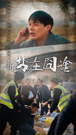 《盐在囧途》短剧免费看全集