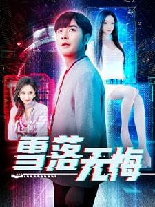 《雪落无悔》最新热门短剧