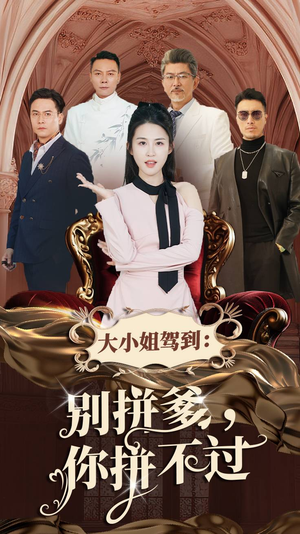 《大小姐驾到别拼爹你拼不过》短剧全集免费在线看