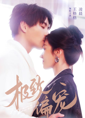 《极致偏宠》短剧全集这里全都有