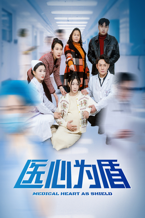 《医心为盾》短剧免费看全集